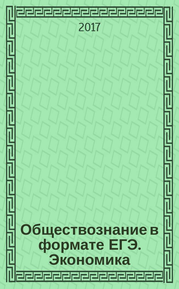 Обществознание в формате ЕГЭ. Экономика : пособие