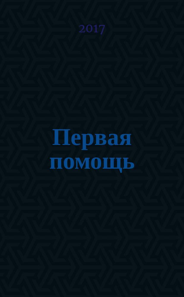 Первая помощь (для сотрудников органов внутренних дел) : учебное пособие
