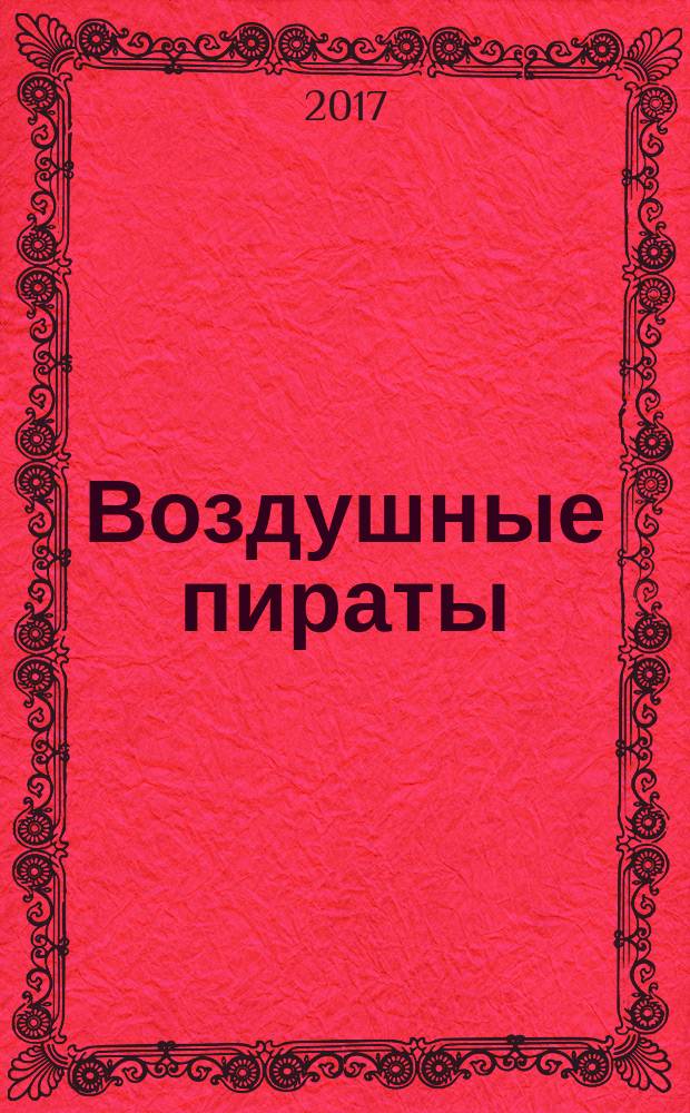 Воздушные пираты