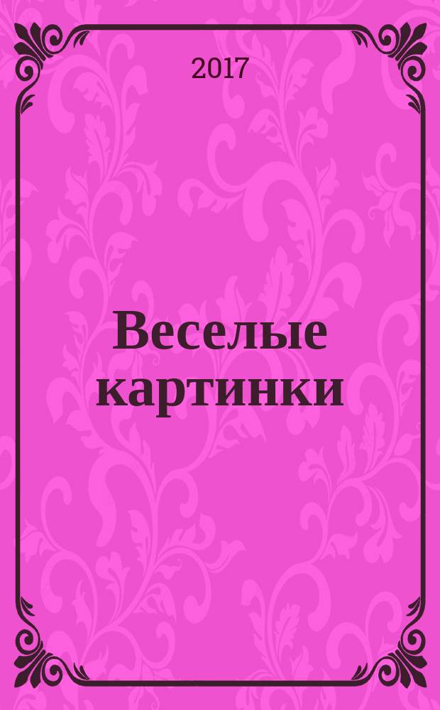 Веселые картинки : Детский юморист. журн. ЦК ВЛКСМ. 2017, № 5