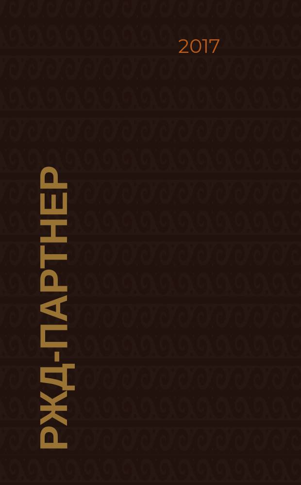 РЖД-партнер : деловой журнал. 2017, № 9 (291)