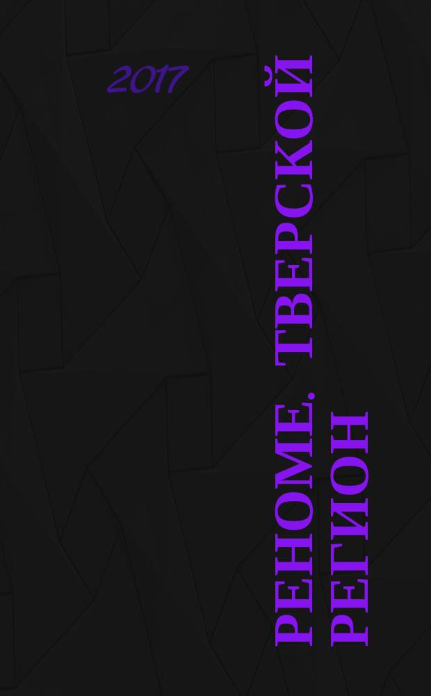 Реноме. Тверской регион : журнал элиты. 2017, № 3 (125)