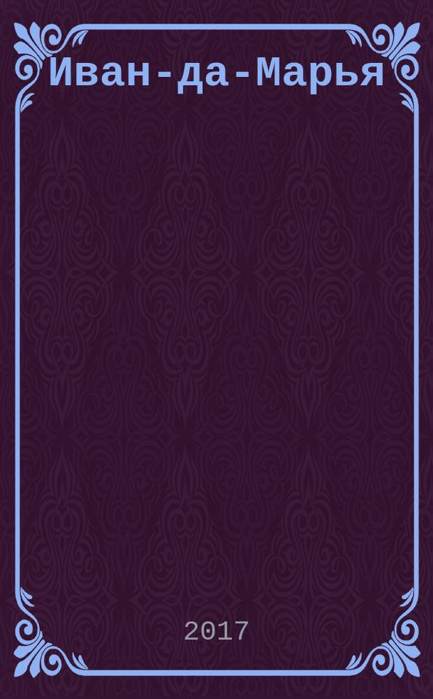 Иван-да-Марья : литературный журнал для семейного чтения. 2017, 4 (28)