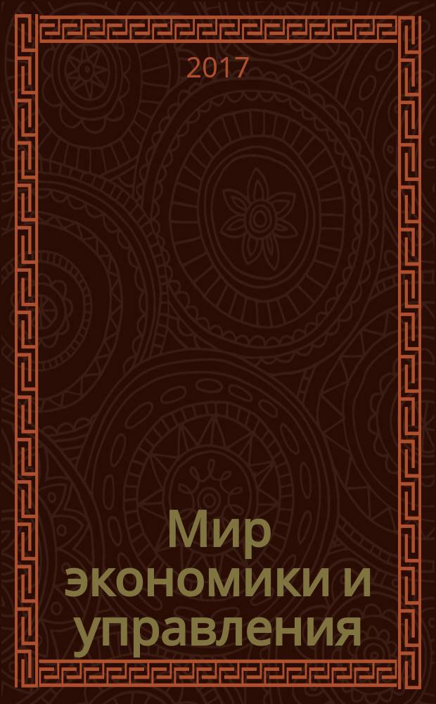 Мир экономики и управления : научный журнал. Т. 17, № 1