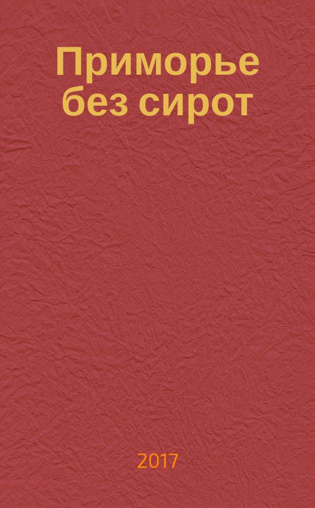 Приморье без сирот : журнал