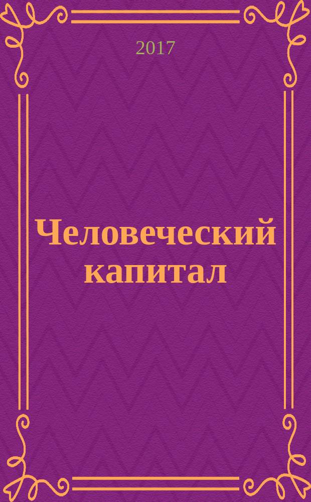 Человеческий капитал : ежемесячный научно-практический журнал. 2017, № 3 (99) : Материалы международной научно-практической конференции "Актуальный проблемы развития современной психолого-педагогической теории и практики", Москва, 29.03.2017 г.