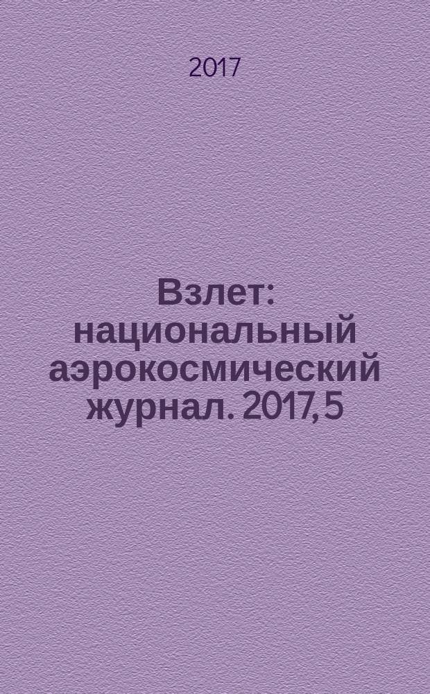 Взлет : национальный аэрокосмический журнал. 2017, 5/6 (149/150)
