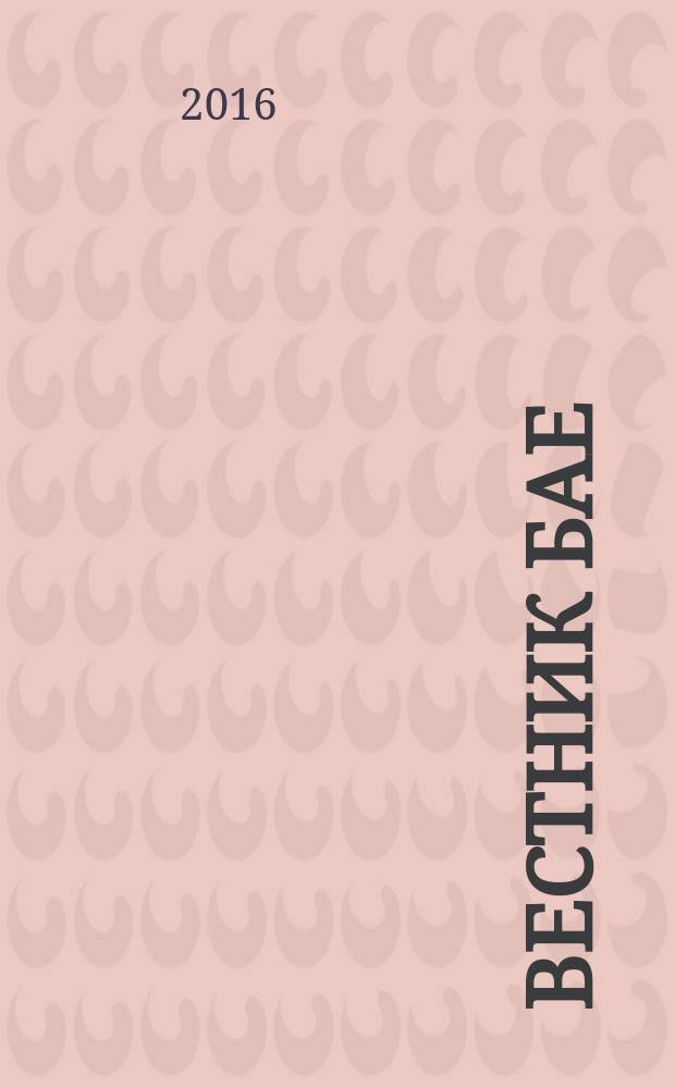 Вестник БАЕ : Науч.-практ. журн. Библ. ассамблеи Евразии. 2016, № 4