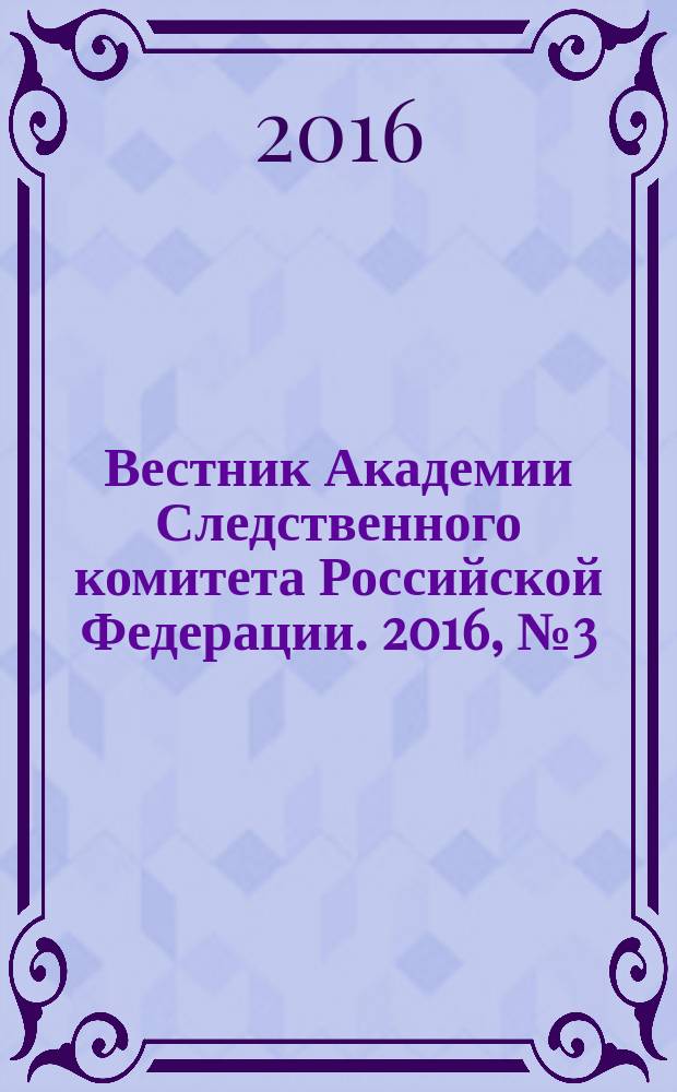 Вестник Академии Следственного комитета Российской Федерации. 2016, № 3 (9)