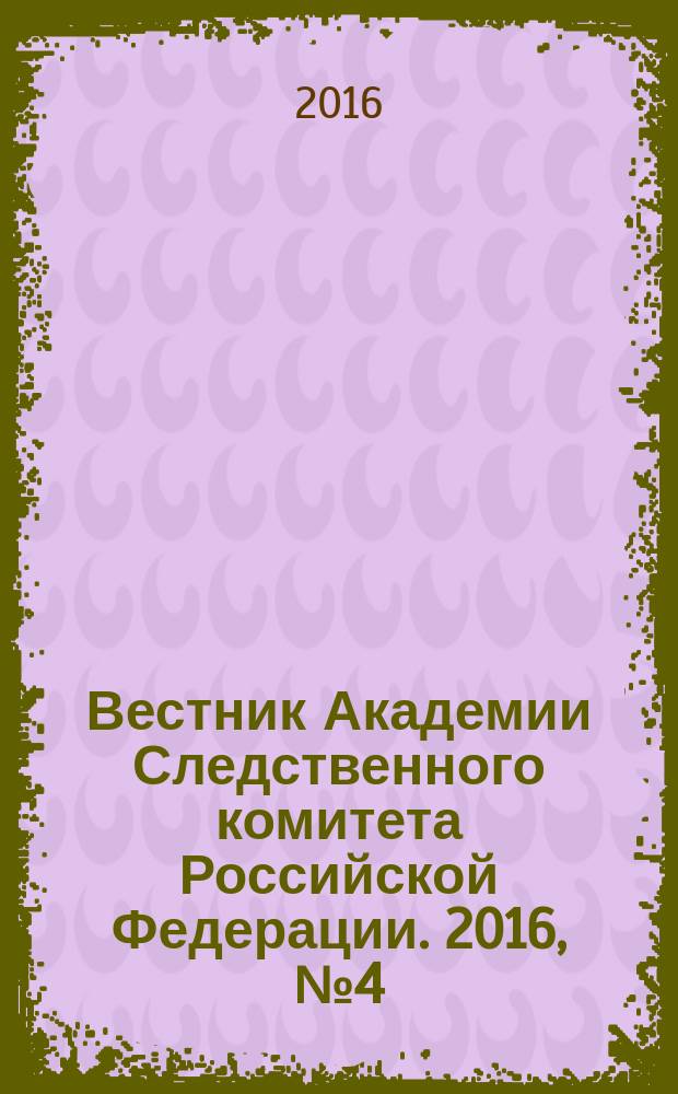 Вестник Академии Следственного комитета Российской Федерации. 2016, № 4 (10)