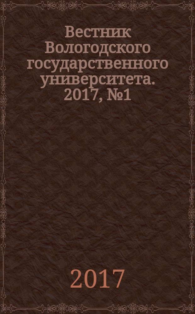 Вестник Вологодского государственного университета. 2017, № 1 (4)
