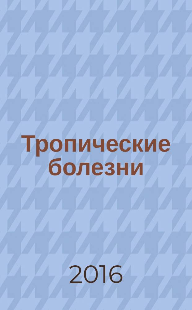 Тропические болезни : мультимедийный учебный комплекс для студентов, обучающихся с использованием языка-посредника (английский)
