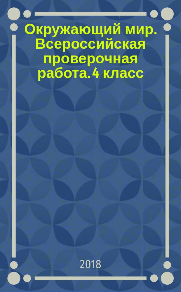 Окружающий мир. Всероссийская проверочная работа. 4 класс