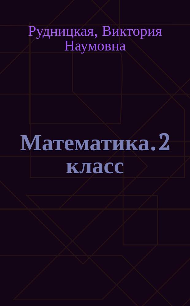Математика. 2 класс : всероссийская проверочная работа : контроль уровня усвоения знаний, критерии оценивания, ответы для проверки