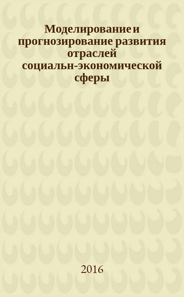 Моделирование и прогнозирование развития отраслей социально- экономической сферы : материалы всероссийской научно-практической конференции с международным участием
