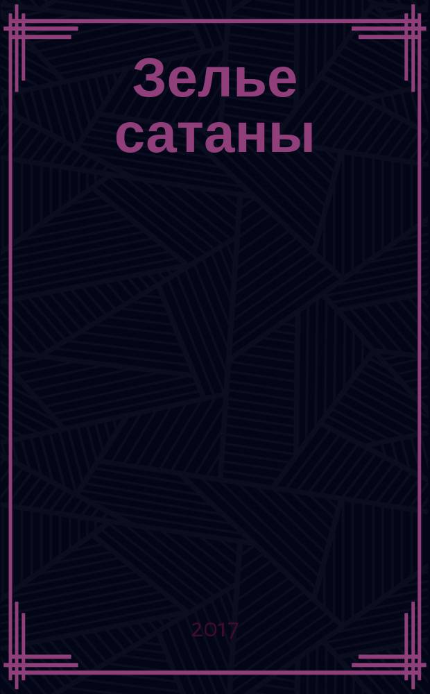 Зелье сатаны : роман