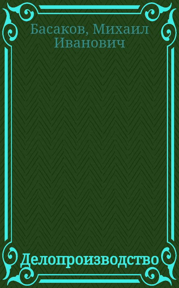 Делопроизводство (документационное обеспечение управления) : учебник : для студентов образовательных учреждений среднего профессионального образования : учебное пособие для студентов среднего профессионального образования, обучающихся по направлениям технического и гуманитарного профиля