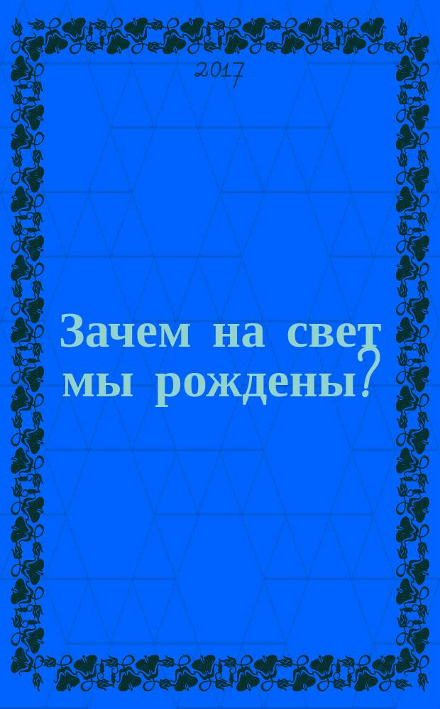 Зачем на свет мы рождены? : духовные стихотворения, венки сонетов, акростих