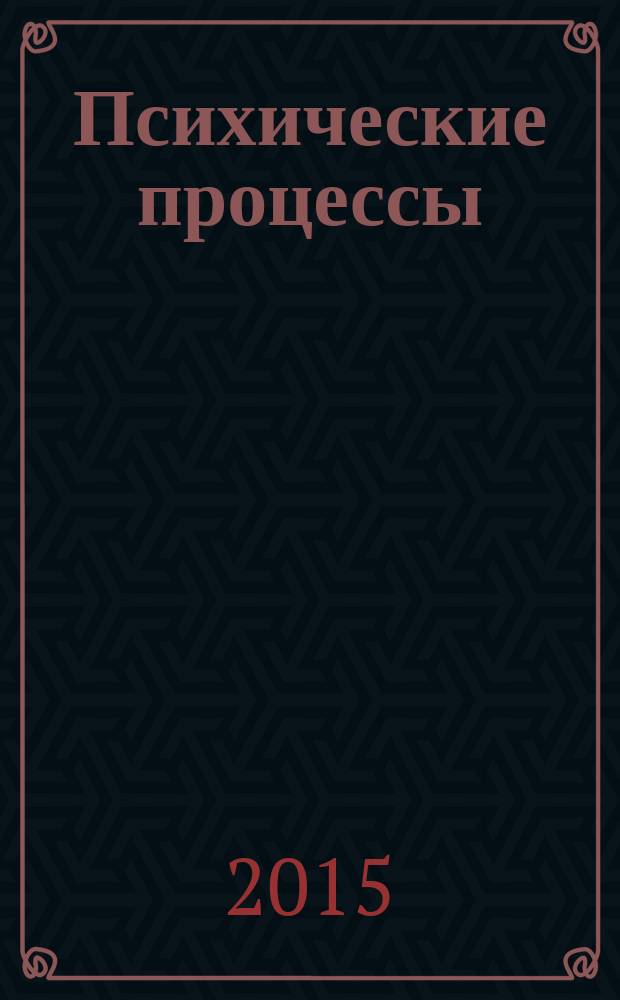 Психические процессы : мультимедийное учебное пособие по разделу медицины "Психология"