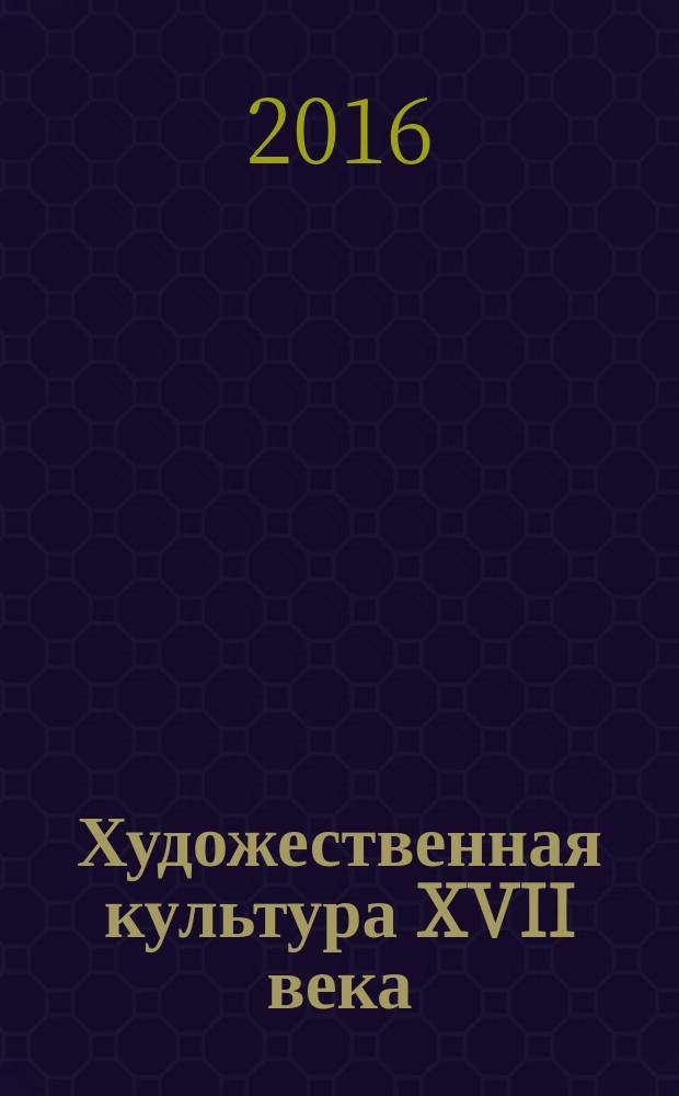 Художественная культура XVII века: восточнославянские параллели : [монография]. Ч. 1