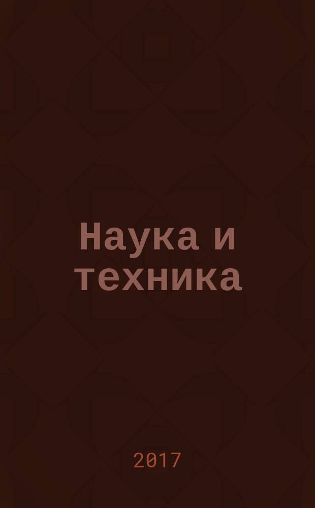 Наука и техника : журнал для перспективной молодежи. 2017, № 5 (132)