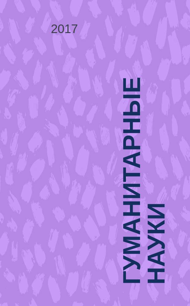 Гуманитарные науки : вестник Финансового университета научно-образовательный журнал. Т. 7, № 2 (26)