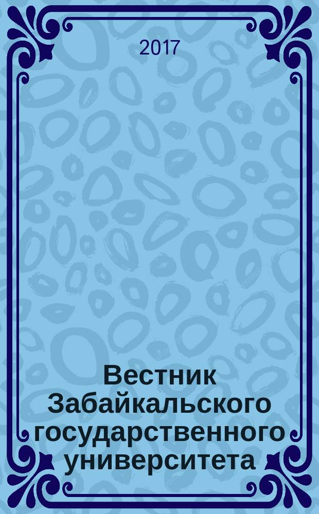 Вестник Забайкальского государственного университета : теоретический и научно-практический журнал. Т. 23, № 3