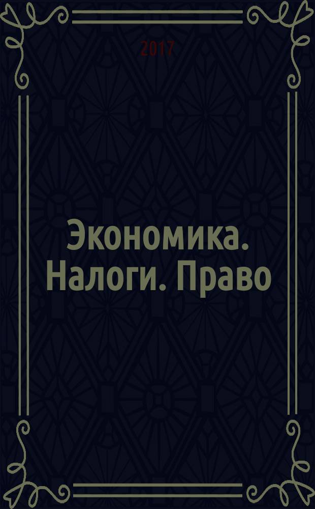 Экономика. Налоги. Право : международный научно-практический журнал. Т. 10, № 2