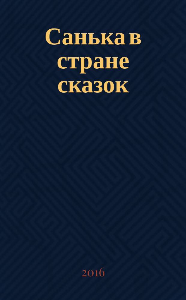 Санька в стране сказок : спецвыпуск журнала "В некотором царстве" журнал. 2016, № 9