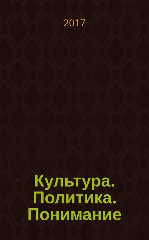 Культура. Политика. Понимание (Россия в революциях ХХ века: политические реалии и культурные контексты) : материалы V международной научной конференции (г. Белгород, 21–22 апреля 2017 г.) : и симпозиума молодых ученых "Культура, философия, политика в социальном опыте 21 столетия"