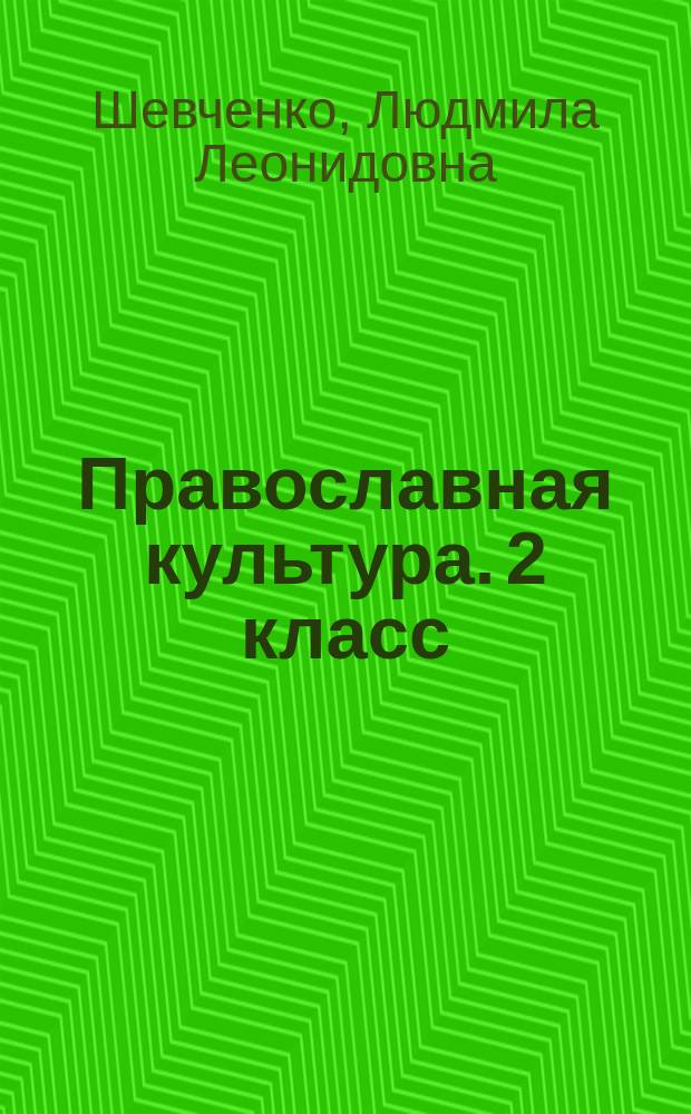 Православная культура. 2 класс : наглядное пособие "Иллюстрации"