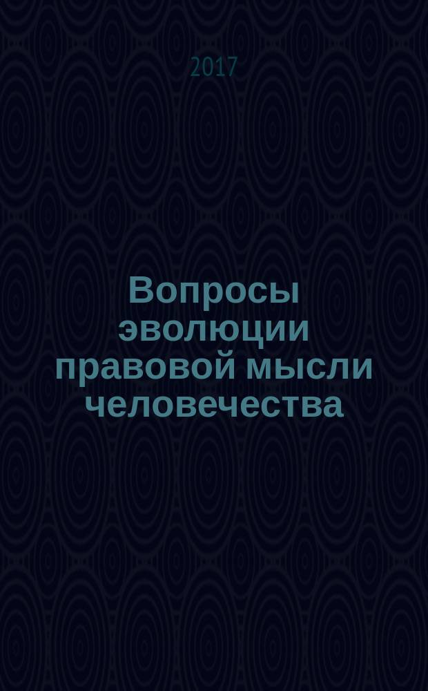 Вопросы эволюции правовой мысли человечества : сборник статей международной научно-практической конференции, 13 мая 2017 г