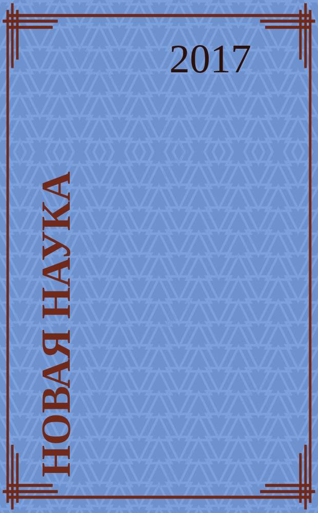 Новая наука: опыт, традиции, инновации : международное научное периодическое издание по итогам Международной научно-практической конференции, [Оренбург], 12 апреля 2017 г. Ч. 2