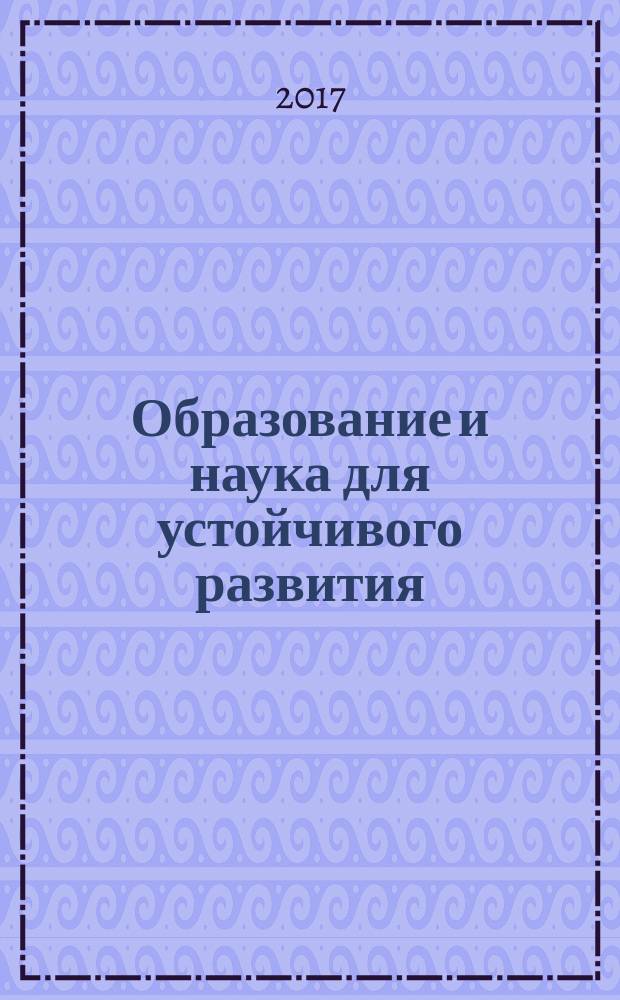 Образование и наука для устойчивого развития : IX Международная научно-практическая конференция и школа молодых ученых и студентов, Москва 18-20 апреля 2017 материалы конференции [в 2 ч.]. Ч. 1 : Рациональное природопользование для устойчивого развития. Зеленая химия для устойчивого развития