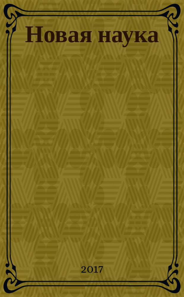 Новая наука: от идеи к результату : международное научное периодическое издание по итогам международной научно-практической конференции, 22 января 2017 г., [г. Сургут. Ч. 1