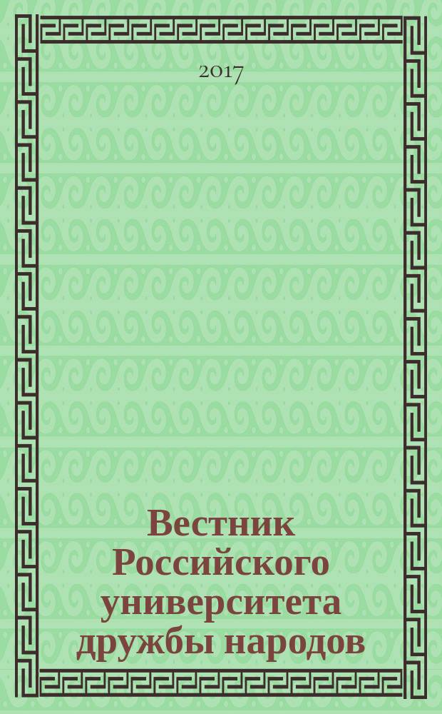 Вестник Российского университета дружбы народов : Науч. журн. Т. 19, № 1