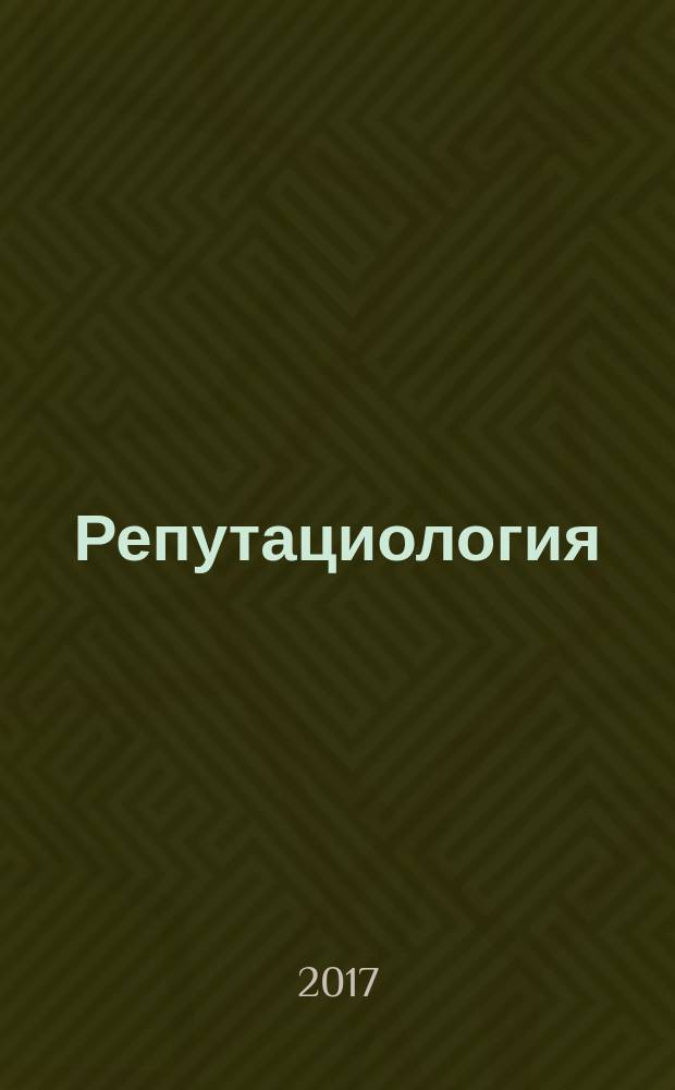 Репутациология : международный научный журнал. Vol. 10, № 1 (43)
