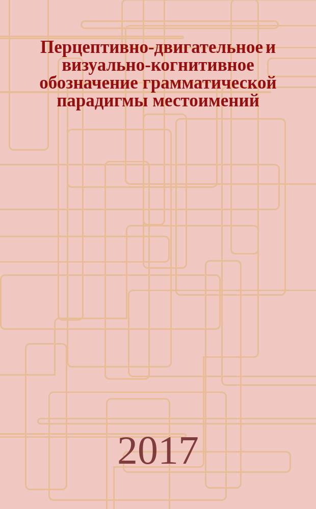 Перцептивно-двигательное и визуально-когнитивное обозначение грамматической парадигмы местоимений, количественных числительных и морфосинтаксических семантико-парадигмических отношений непроизводных предлогов : практическое руководство по формированию грамматической парадигмы речеязыковой системы родного языка у детей 5-7 лет с особенностями речеязыкового развития, основанное на законах прикладного анализа поведения и вербально-поведенческом подходе