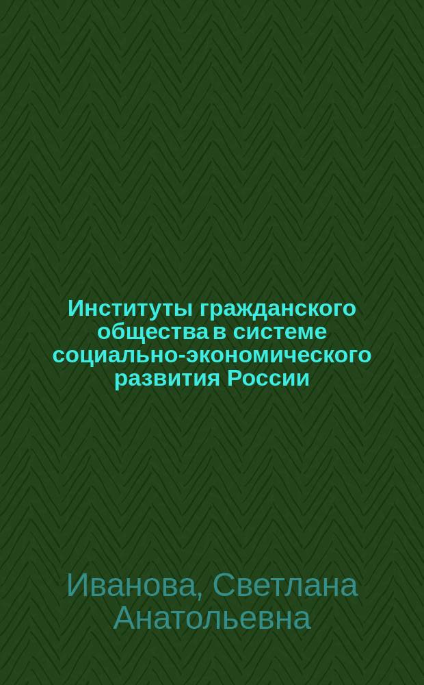 Институты гражданского общества в системе социально-экономического развития России : монография