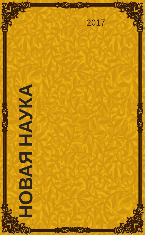 Новая наука: психолого-педагогический подход : международное научное периодическое издание по итогам международной научно-практической конференции, 17 марта 2017 г
