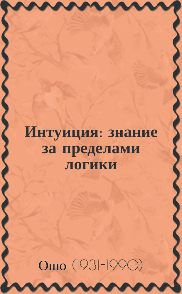 Интуиция : знание за пределами логики