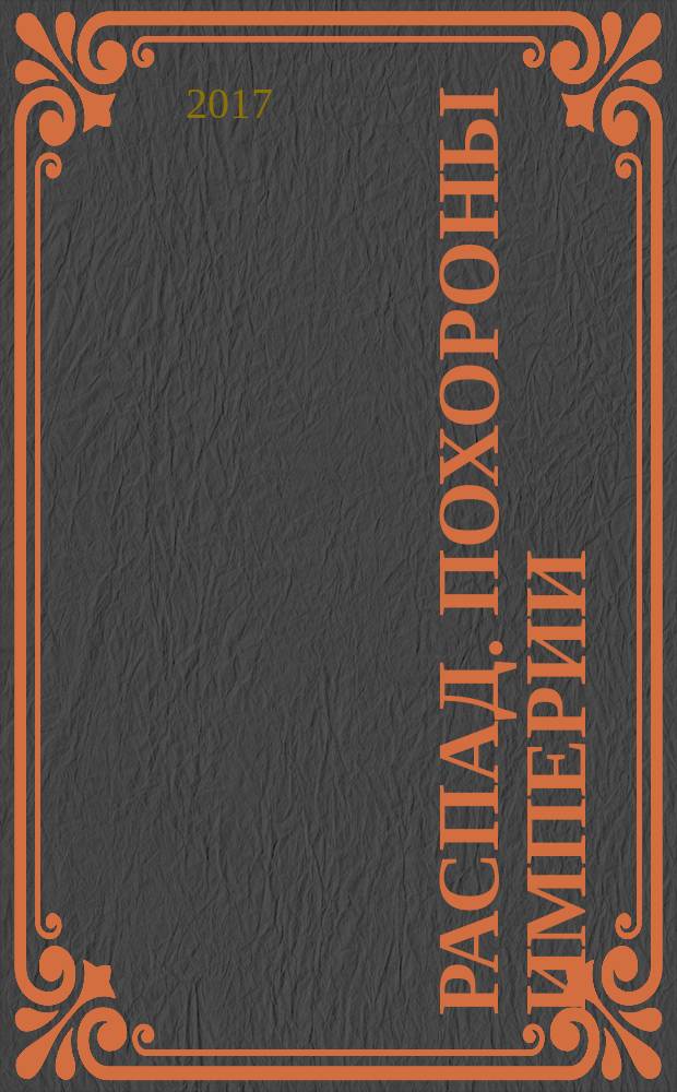 Распад. Похороны империи