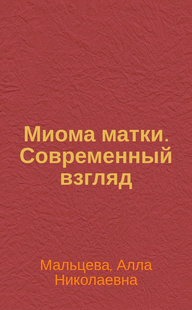 Миома матки. Современный взгляд : мультимедийное учебное издание