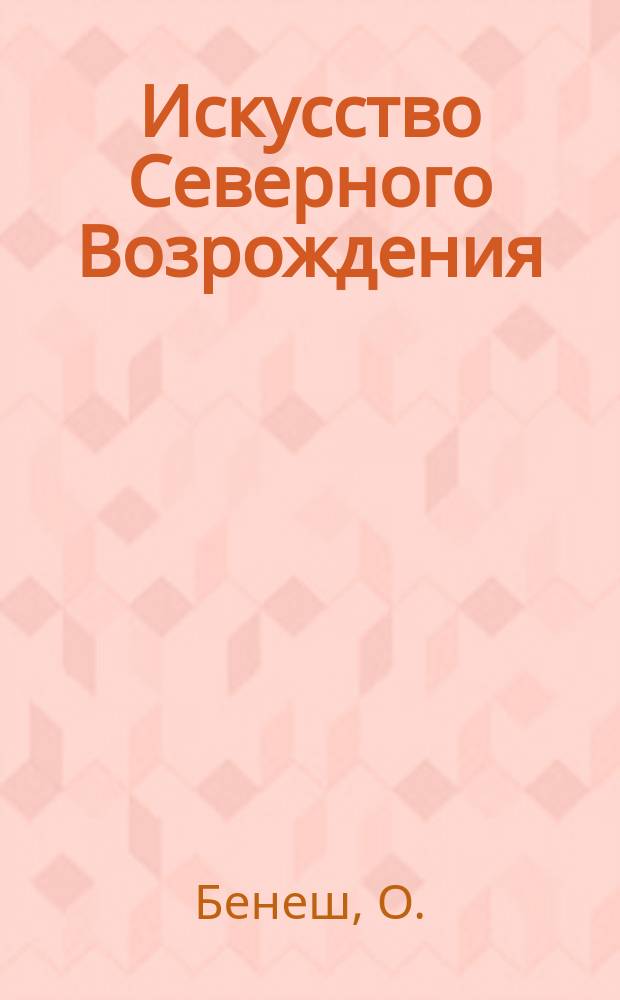 Искусство Северного Возрождения: духовные и интеллектуальные движения