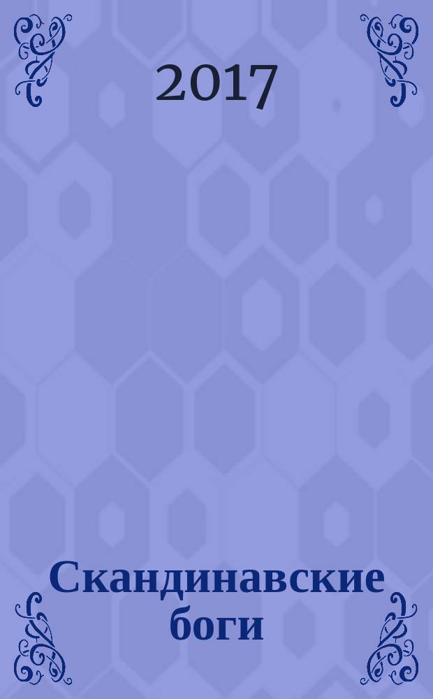 Скандинавские боги : фантастический роман
