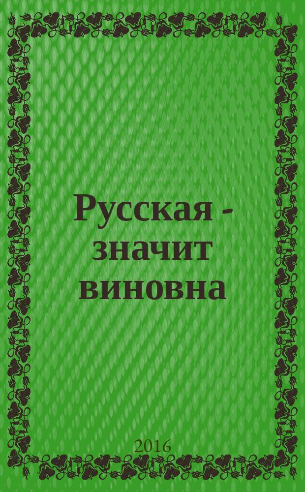 Русская - значит виновна: как это делается в Канаде