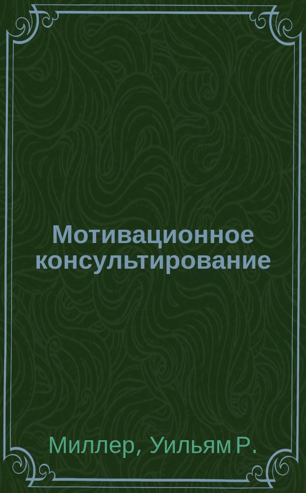 Мотивационное консультирование : как помочь людям измениться