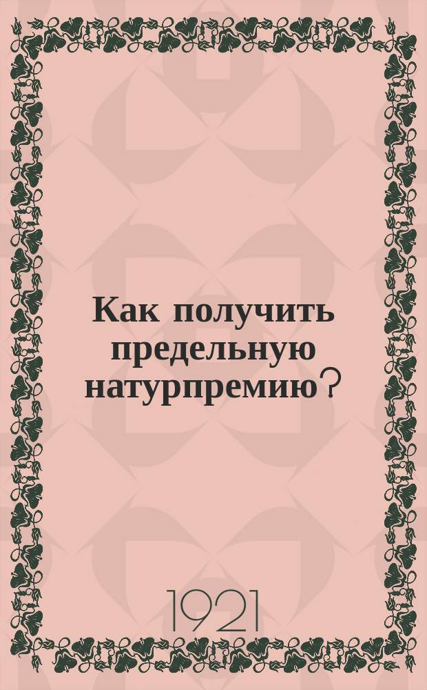 Как получить предельную натурпремию? : листовка