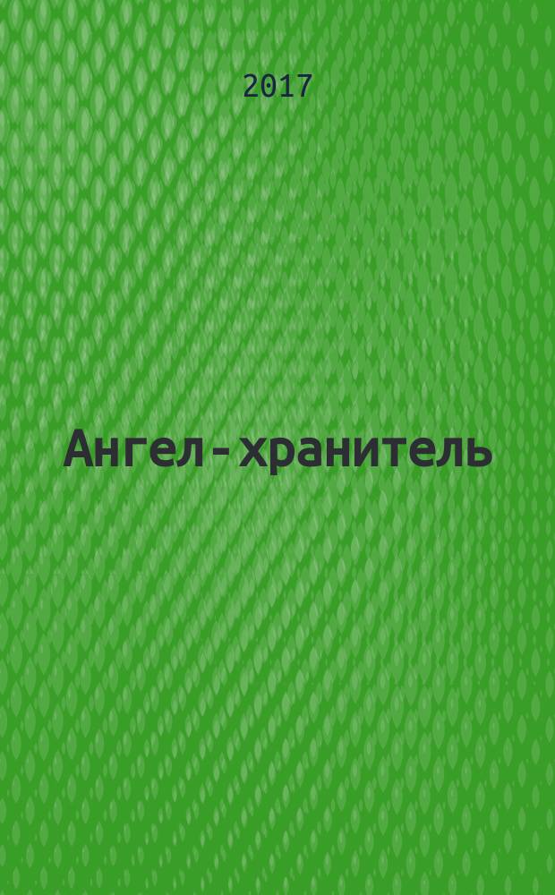 Ангел-хранитель : сказочная повесть