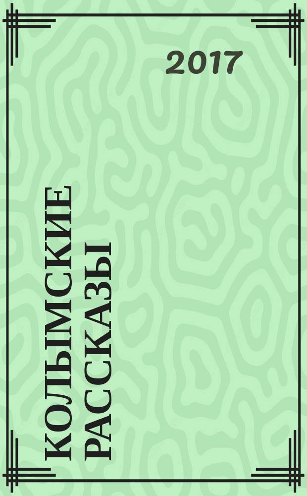 Колымские рассказы